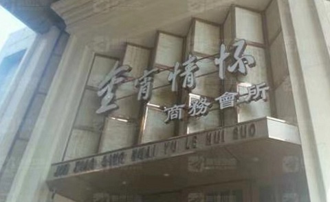 吉林金霄情怀KTV消费价格