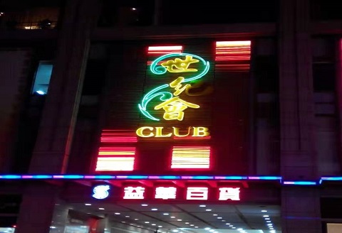 吉林世纪会KTV消费价格